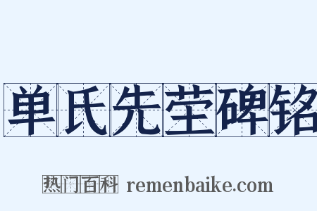单氏先茔碑铭是什么意思的图片
